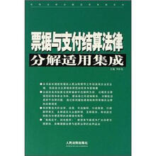 常用法律分解适用集成系列：票据与支付结算法律分解适用集成