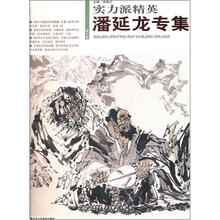 实力派精英（第7辑）：潘延龙专集