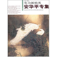 实力派精英（第7辑）：安华平专集