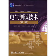 电子信息与电气学科规划教材普通高等教育十一五国家级规划教材:电气测试技术(第2版)
