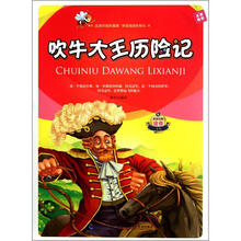 吹牛大王历险记/非常经典注音文库