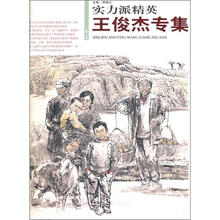 实力派精英（第7辑）：王俊杰专集