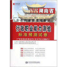 宏章出版·2013湖南公务员录用考试教材：行政职业能力测验标准预测试卷