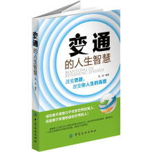 变通的人生智慧