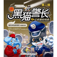 新黑猫警长之红侦探的线索(第2辑)