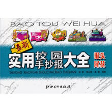 最新实用校园手抄报大全:报头尾花