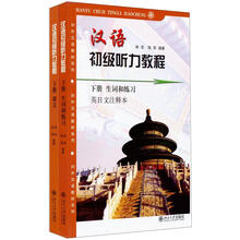 对外汉语教材系列：汉语初级听力教程 （下）（1、2）