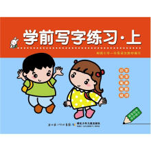 学前写字练习·上