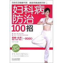 妇科病防治100招