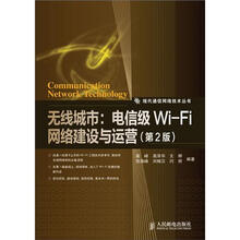 现代通信网络技术丛书·无线城市：电信级Wi-Fi网络建设与运营（第2版）