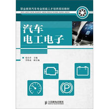职业教育汽车专业技能人才培养规划教材：汽车电工电子