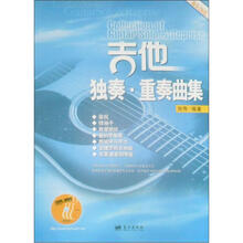 吉他独奏·重奏曲集（附光盘1张）