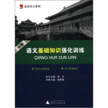 蓝皮语文系列:中考语文基础知识强化训练