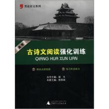 黑皮语文系列:高考古诗文阅读强化训练