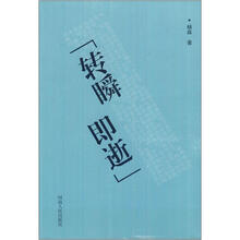 转瞬即逝