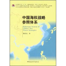 中国海权战略参照体系
