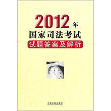 2012国家司法考试试题答案及解析