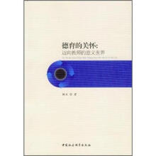 德育的关怀:迈向教师的意义世界