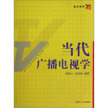 当代广播电视教程·新世纪版：当代广播电视学