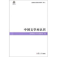 中国文学再认识