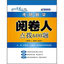 考研数学阅卷人600题（数学1、数学2适用）