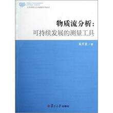 物质流分析：可持续发展的测量工具