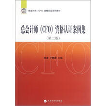 总会计师（CFO）资格认证案例集（第2版）