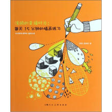 涂鸦的幸福时光：每天15分钟的插画练习