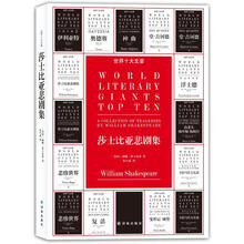 世界十大文豪：莎士比亚悲剧集