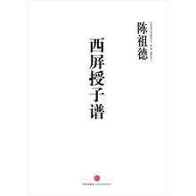 中国围棋古谱精解大系（第3辑）棋圣之艺11：西屏授子谱