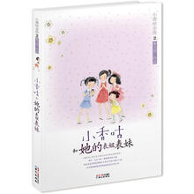 小香咕全传2：小香咕和她的表姐表妹