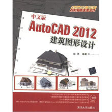 AutoCAD 2012应用与开发系列:中文版AutoCAD2012建筑图形设计(附DVD-ROM光盘1张)