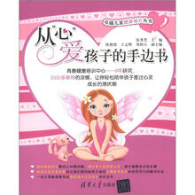 卓越儿童健康成长丛书：从“心”爱孩子的手边书