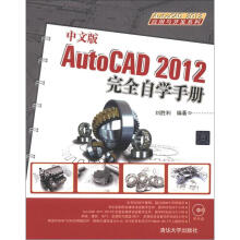 AutoCAD 2012应用与开发系列:中文版AutoCAD2012完全自学手册(附光盘1张)