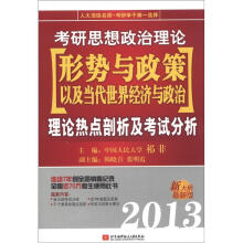 考研思想政治理论：形势与政策以及当代世界经济与政治理论热点剖析及考试分析（2013新大纲最新版）