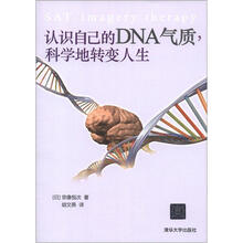 认识自己的DNA气质用，科学地转变人生