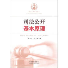 司法公开系列丛书：司法公开基本原理
