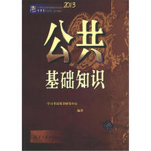 2013中央机关及其直属机构考试录用公务员学习用书：公共基础知识（新大纲版）