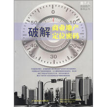 圈子人实战地产系列丛书：破解商业地产定位密码