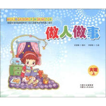 幼儿园适宜性发展活动方案：做人做事（大班上）