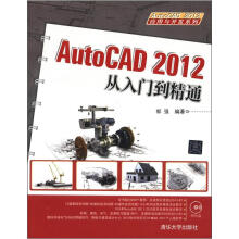 AutoCAD 2012应用与开发系列：AutoCAD 2012从入门到精通（附DVD－ROM光盘1张）