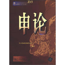 2013中央机关及其直属机构考试录用公务员学习用书：申论（新大纲版）