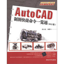 AutoCAD 2012应用与开发系列：AutoCAD制图快捷命令一览通（2012版）（附DVD－ROM光盘1张）