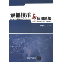 录播技术与应用系统