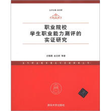 当代职业教育理论与实践探索丛书:职业院校学生职业能力测评的实证研究
