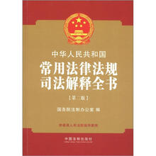 中华人民共和国常用法律法规司法解释全书(第2版)