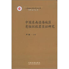 上海政法学院学术文库·刑事法学丛书：中国东南沿海地区有组织犯罪实证研究