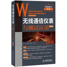 无线通信仪表与测试应用（第2版）（修订版）