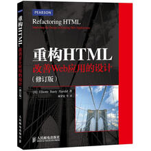 重构HTML:改善Web应用的设计(修订版)