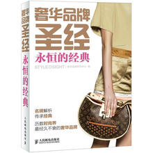 奢华品牌圣经：永恒的经典